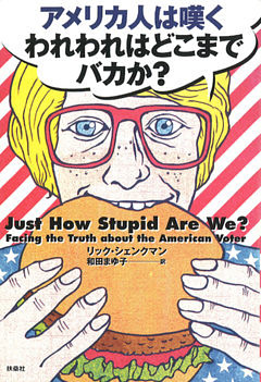 アメリカ人は嘆く　われわれはどこまでバカか？