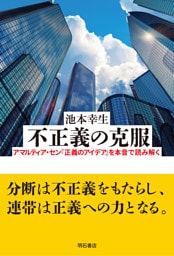 不正義の克服――アマルティア・セン『正義のアイデア』を本音で読み解く