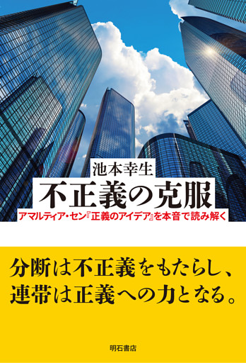 不正義の克服――アマルティア・セン『正義のアイデア』を本音で読み解く