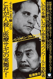 よくもここまで騙したな これが[人殺し医療サギ]の実態だ! いのちを奪いながら金を奪うワンワールド支配者(超☆はらはら)
