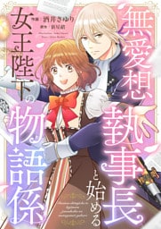 無愛想執事長と始める女王陛下の物語係(6)
