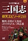 マイナビ文庫 クイズで楽しむ 三国志仰天エピソード210