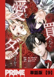 愛を買ったらダメですか？ 〜ラブ・セラピストの悦楽〜【単話版】９