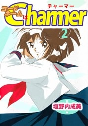 コードネームはCHARMER 2巻