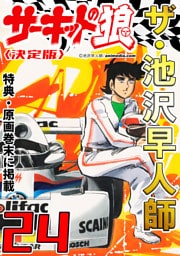 ザ・池沢早人師　サーキットの狼24<特典・原画入り決定版>