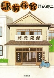 駅前旅館（新潮文庫）