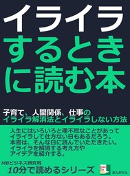 イライラするときに読む本。子育て、人間関係、仕事のイライラ解消法とイライラしない方法。