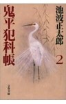 鬼平犯科帳（二）