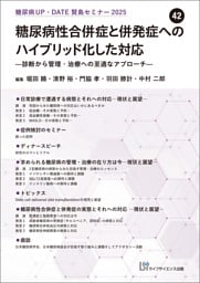 糖尿病UP・DATE賢島セミナー2025（42）糖尿病性合併症と併発症へのハイブリッド化した対応―診断から管理・治療への至適なアプローチ―
