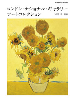 ロンドン・ナショナル・ギャラリー アートコレクション