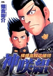 横幡高校応援団 神咲組(4)