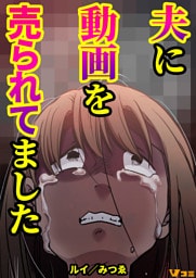 夫に動画を売られてました19