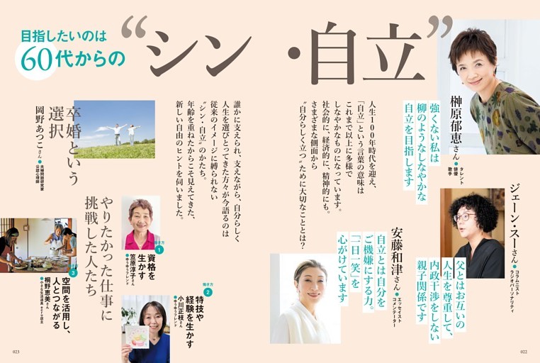 【特集】目指したいのは60代からの「シン・自立」