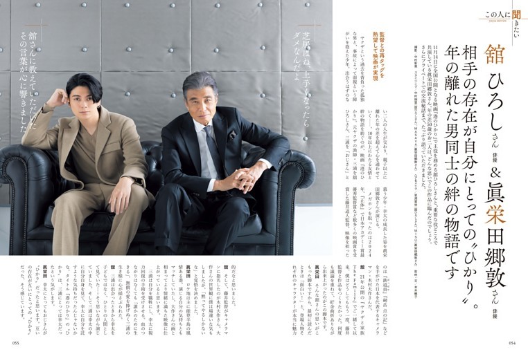 この人に聞きたい 舘 ひろしさん／俳優＆眞栄田郷敦／俳優 (ゆうゆう