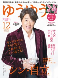 ゆうゆう 2025年9月号 | dマガジンなら人気雑誌が読み放題！
