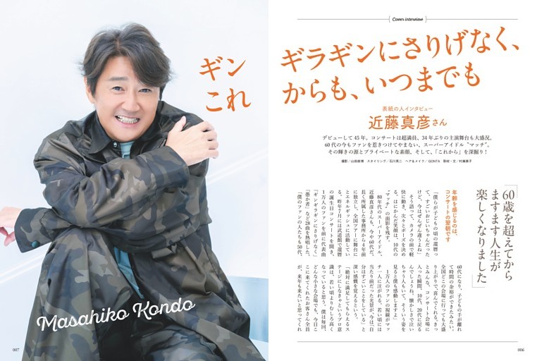 表紙の人インタビュー 近藤真彦さん (ゆうゆう) | dマガジン