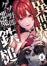 異世界クソ野郎に悪魔の鉄槌を８