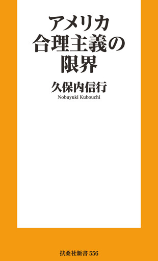 アメリカ合理主義の限界