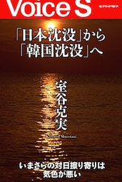 「日本沈没」から「韓国沈没」へ 【Voice S】
