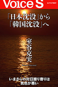 「日本沈没」から「韓国沈没」へ 【Voice S】