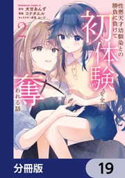 性悪天才幼馴染との勝負に負けて初体験を全部奪われる話【分冊版】　19