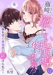 藤崎さんの厳しい指導は夜も本気！？～身体を甘く意地悪に躾けられて～ 6