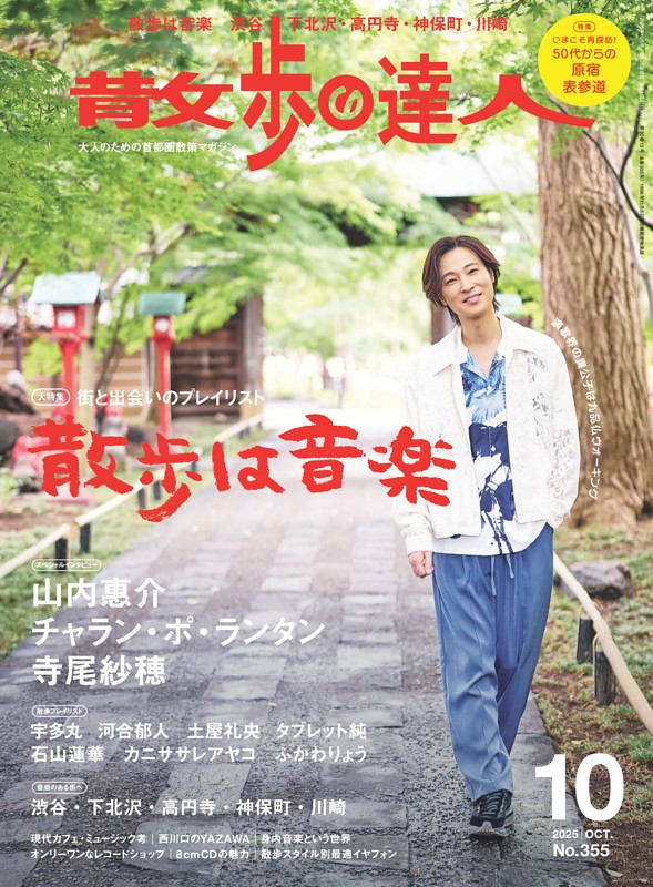 散歩の達人 2025年10月号 | dマガジンなら人気雑誌が読み放題！