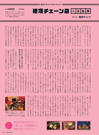 絶頂チェーン店　六道輪廻　村瀬秀信　「焼肉キャンプ」