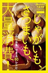 オレンジページ大量消費シリーズ 5　じゃがいも、さつまいも、大量消費！