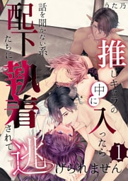 推しキャラの中に入ったら話を聞かない系配下たちに執着されて逃げられません(１)