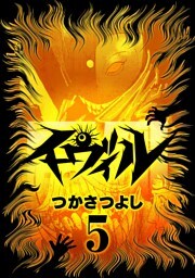 イーヴィル（５）