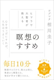 ヒマラヤ大聖者が教える 瞑想のすすめ