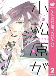 小松原が恋人になりたそうにこちらをみている！ 2