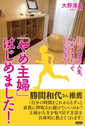 「やめ主婦」はじめました！