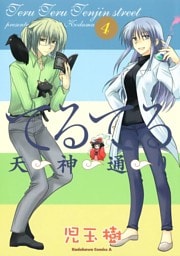 てるてる天神通り　4巻