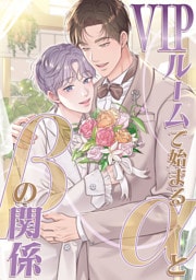 VIPルームで始まるαとβの関係(20)