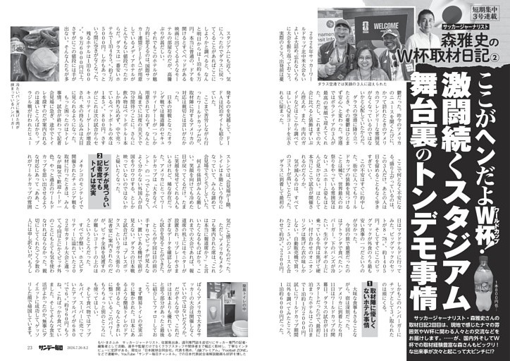 〔サッカー〕短期集中３号連載　森雅史のＷ杯取材日記／２　ここがヘンだよＷ杯！　激闘続くスタジアム　舞台裏のトンデモ事情