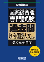 国家総合職　専門試験　過去問　政治・国際・人文区分Ａ（令和元～6年度）