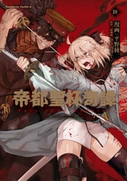 帝都聖杯奇譚 Ｆａｔｅ／ｔｙｐｅ Ｒｅｄｌｉｎｅ（６）