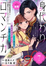 身代わりロマンチカ　政略結婚相手に溺愛されてしまいました！（単話版）第7話