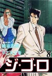 ジ・ゴ・ロ8　Vol.1