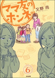 ママ友のオキテ。（分冊版）　【第6話】