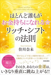 ほとんど誰もがお金持ちになれる☆ リッチ・シフトの法則