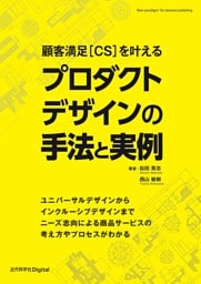 顧客満足[CS]を叶える プロダクトデザインの手法と実例