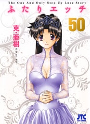 ふたりエッチ　50巻