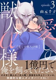 愛しの獣人α様　分冊版 3