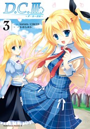 D.C.III～ダ・カーポIII～(3)