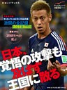 完全保存版! サッカーワールドカップ日本代表 激闘の全記録 2014 Brazil