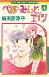 ぺぱーみんと・エイジ(4)