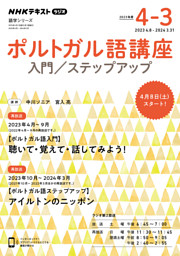 ＮＨＫラジオ ポルトガル語講座 入門／ステップアップ2023年度